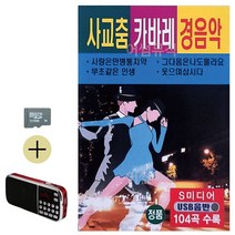 SD카드+효도라디오 사교춤 캬바레 경음악, 쿠팡 본상품선택