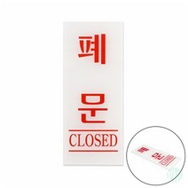 표지판 폐문 폐문표지판 출입구표지판 폐문 현판 폐문 안내스티커
