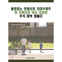 불황없는 엔젤산업 최대수혜주 핫 키워드와 이슈 모르면 주식 대박 힘들다, 비피기술거래, 서울공대OB주식연구회 저