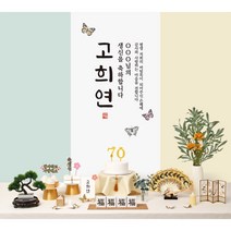 판매상품 칠순 현수막 칠순상 대여 보다 편리한 부모님 생신 칠순 상차림 고희연 고희, 가온(옐로우올리브)_