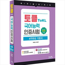토클 Tokl 국어능력인증시험 4주완성 기본서 스프링제본 2권 (교환&반품불가), 스프링제본 - 2권(교환&반품불가)