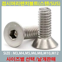 렌치볼트 /접시머리 육각렌치볼트 스텐 M2~M12 너트 와샤 평와샤 사이즈 낱개판매, 접시머리 육각렌치볼트 스텐 M12-50 mm