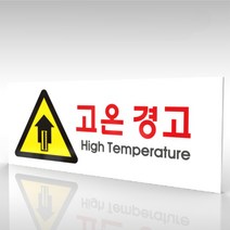 심플사인 WPR149 고온 저온 안내판 표지판 표시판 표찰 팻말 명판 주의 경고, 15*6cm 포맥스