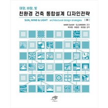 친환경 건축 통합설계 디자인전략