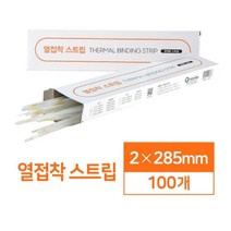 쉽고 간편한 열접착 스트립 2mm 100매 책만드는기계 열제본표지 제본책만들기 문제집제본기 셀프제본 제본