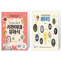 유니오니아시아 한 그릇 싹 비우는 서현이네 유아식 + 두 아이 영재로 키운 엄마표 교육밥상 에듀푸드, [단일상품]