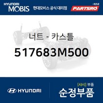 너트-카스틀 (517683M500) 에쿠스 제네시스 EQ900 G70 G80 G90 현대모비스 부품 공식대리점 온라인쇼핑몰 파츠로