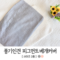 풍기 인견 여름 일자누빔 호텔침구 40x60 50x70 베개커버 베개잎