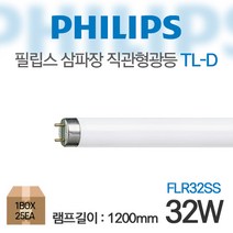 필립스 직관형광등 32W 삼파장 FLR32SS super 1박스(25개), 주광색