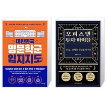 대한민국 명문학군 입지지도 + 오피스텔 투자 바이블 (마스크제공)