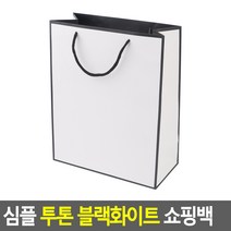 돌잔치 답례품 튼튼한 심플 블랙 화이트 투톤 종이가방 고급 답례품 기념품 쇼핑백 소형 대형 1P