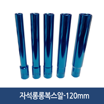 3/8인치 6각 마그네틱 엑스트라 롱 핸드 소켓 120mm 자석 복스알