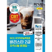 이노플리아 바리스타2급 자격시험문제집 이기적 -6284, One color | One Size
