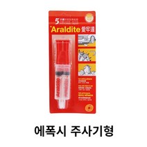다용도 에폭시 주사기 속건성 아랄다이트, 단품