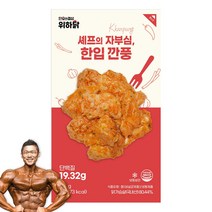 단호한결심 위하닭 닭가슴살 저염 스팀 수비드 소시지 훈제 소스닭 전상품 단품, 07_셰프의자부심 한입 깐풍, 1개