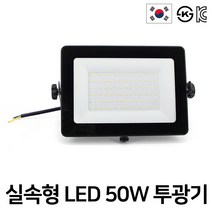 실속형 LED 30W 50W 투광기 투광등 작업등 국산 KS KC인증 엔와이엘이디, 2. 50W실속형 조립용 -주광색, 1개