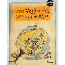 엉뚱한 악당들의 놀라운 지구 체험기
