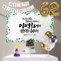 애니데이파티 인생은60부터(네임형)8종세트 [현수막+토퍼(나비매화)+가랜드+고깔(퍼플주인공)+숫자풍선(골드)+크롬(골드)+스탠드+손펌프], 생신