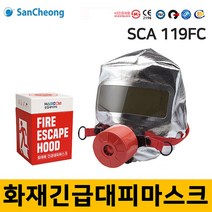 화재대피용 긴급마스크 산청 SCA119FC, 단품
