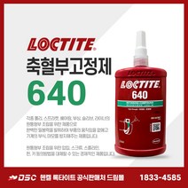 록타이트 640 250ml 축혈부고정제 고강도접착제 볼트너트고정 강력접착제