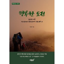 행복한 도전:16인의 기록 지리산에서 설악산까지 1천 9백 리, 이용주 저, 지식과감성