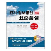 전기 정보통신 표준품셈 (2022년) 건설연구원, 단품