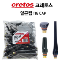 크레토스 알곤캡 350A 단캡 중캡 장캡 50개입 알곤부품 알곤단캡 알곤중캡 알곤장캡 알곤토치캡 알곤 부품 용접부품 용접공구 용접용품