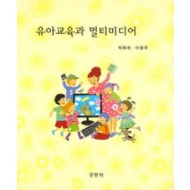 유아교육과 멀티미디어, 공동체, 박희숙,이영주 공저