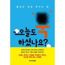 밀크북 오늘도 욱하셨나요 불같은 성질 죽이는 법, 도서