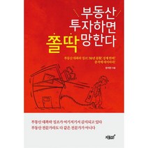 부동산 투자하면 쫄딱 망한다