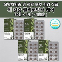 위 건강 기능 저하 위에좋은 속 쓰림 메스꺼움 식도 역류 질환 통증 기능성 위장 장애 소화 불량 위산 과다 위벽 보호 위점막 보호제 양배추 헬리코박터균 영양제 위건강엔1개월 60정, 4개