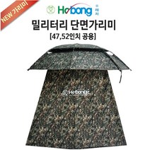 호봉 밀리터리 단층 단면가리미 (47/52인치 공용)