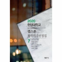 캡스톤 7 창작희곡선정집 2020한양대학교연극영화학과, 상품명