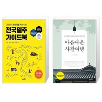 전국일주 가이드북 + 아름다운 사찰여행 [세트상품]