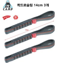 캠프(CAMP) 퀵드로슬링 14cm 3개 오르빗 암벽등반 클라이밍 등산 리퍼브