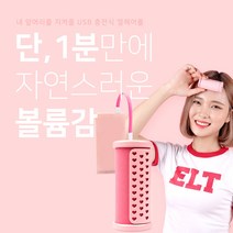 [당일발송] 지롤 어스엔유 USB 충전식 열헤어롤 셋팅롤+[블랙퍼프 증정], 1개, 핑키블루