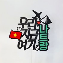 [아티파티토퍼] 휴양지 베트남 해외여행 미니 국기 여행토퍼 가족여행 신혼여행 케이크 토퍼, 12.나트랑