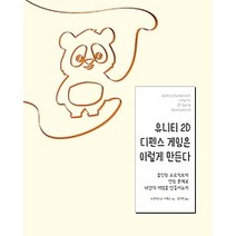[개똥이네][중고-상] 유니티 2D 디펜스 게임은 이렇게 만든다