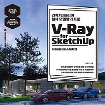 NSB9788956747965 새책-스테이책터 [V-Ray for Sketchup 브이레이 포 스케치업] -건축/인테리어 실사 모델링의 표준--정보문화사, V-Ray for Sketchup 브이레이 포 스케치업