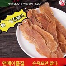 애견 바람 말린 오리 고기 말린 닭고기 순육 소형견 훈련 장려, 100%순닭고기1000g