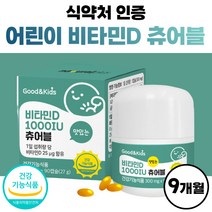 씹어먹는 어린이 비타민D 비타민디 키즈 유아 프리미엄 비타민 츄어블 학생 베이비 약 9개월분 비타디 비타민dd3 비타민D3 아기 아이 플러스 초등학생 고함량 프리미엄 식약처 인증