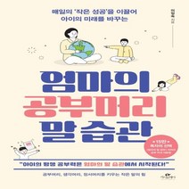 하나북스퀘어 엄마의 공부머리 말 습관 매일의 작은 성공 을 이끌어 아이의 미래를 바꾸는, 9791190776394