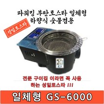 성일로스타 파워킹 하향식 부탄로스타 GS-6000B 일체형 숯불 겸용 로스타 다용도