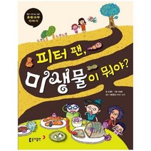동아 과학단행본 11번 피터팬미생물이뭐야 융합과학이야기, 상품명