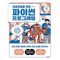 이공계생을 위한 파이썬 프로그래밍 : 수·과학 문제 해결력과 컴퓨팅 사고를 탄탄하게, 프리렉