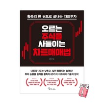 오르는 주식을 사들이는 차트매매법 : 황족의 한 권으로 끝내는 차트투자 + 사은품 제공