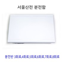 서울산전 주택용 분전함 분전반 세대분전함 매입형 매립형 두꺼비집 누전차단기 배선차단기 부스바, 7회로 SSHP-57