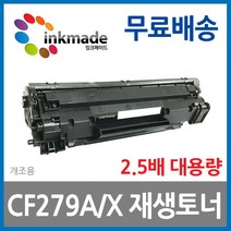 CF279A CF279X 호환 재생토너 프린터 HP LaserJet Pro MFP M26nw M26a M12w M12a 79A 79X, 1. 표준용량재생토너, 1개