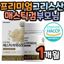 매스틱 검 메스틱 정 정제형 50대 직장인 남성 감초 추출물 회화나무열매 히알루론산 유산균 알로에베라겔 동결건조 양배추 브로콜리 마그네슘 프락토올리고당 치커리 남자