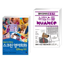 (서점추천) 스크린 영어회화 디즈니 OST + 영어 단어의 결정적 뉘앙스들 (전2권), 길벗이지톡